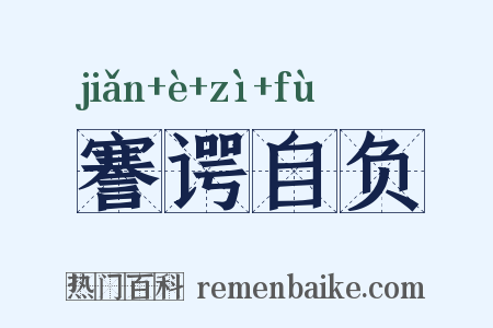 謇谔自负是什么意思的图片